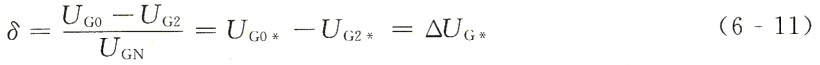 調(diào)差系數(shù)定義公式-同步交流發(fā)電機(jī).png