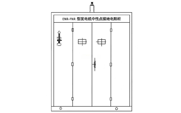 發(fā)電機(jī)用中性點(diǎn)接地電阻柜外觀圖.png