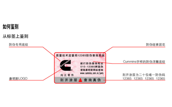 康明斯正品零配件標(biāo)簽鑒別方法.png