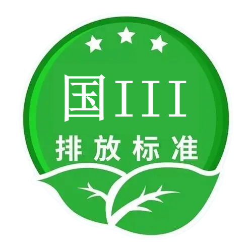 排放標(biāo)準(zhǔn)符號(hào)-柴油發(fā)電機(jī)組.png